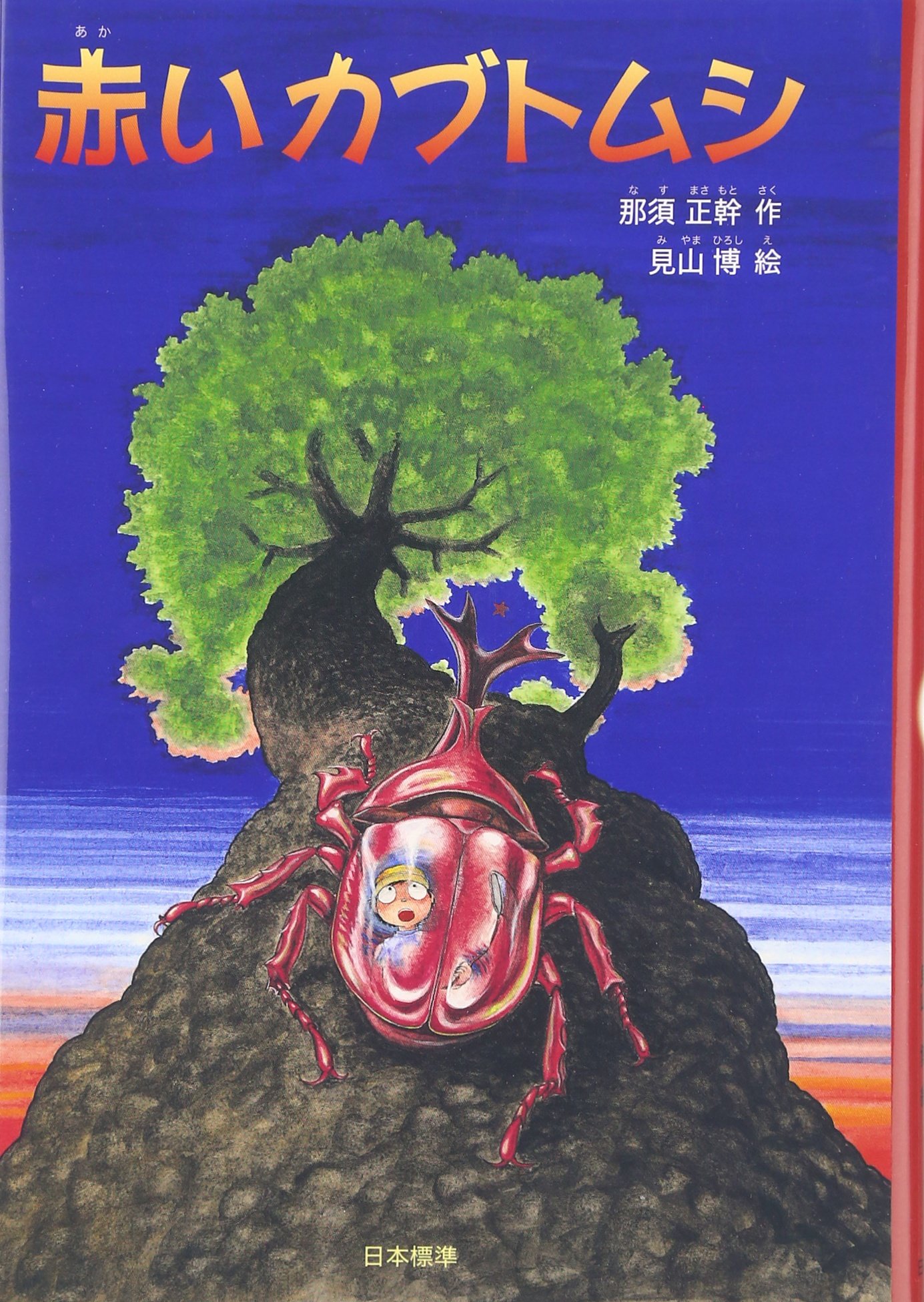 Amazon.co.jp: 赤いカブトムシ (シリーズ本のチカラ) : 那須正幹, 見山